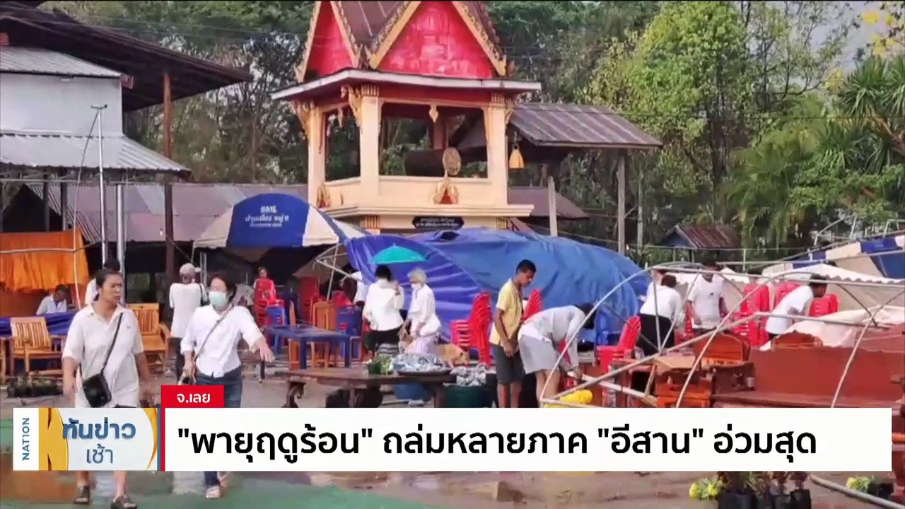 "พายุฤดูร้อน" ถล่มหลายภาค “อีสาน” อ่วมสุด | เนชั่นทันข่าวเช้า | 24 เม.ย. 66 | PART 1
