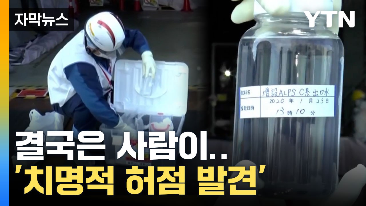 [자막뉴스] 과학적 검증 거쳤다던 오염수... '치명적 허점 발견' / YTN
