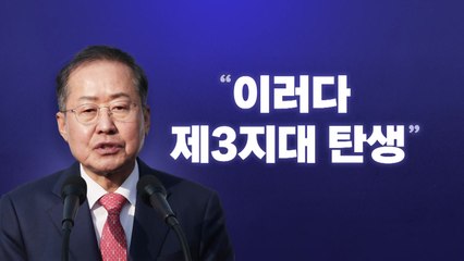 [뉴스라이브] "이러다가 정말..." 침묵 깬 홍준표  / YTN