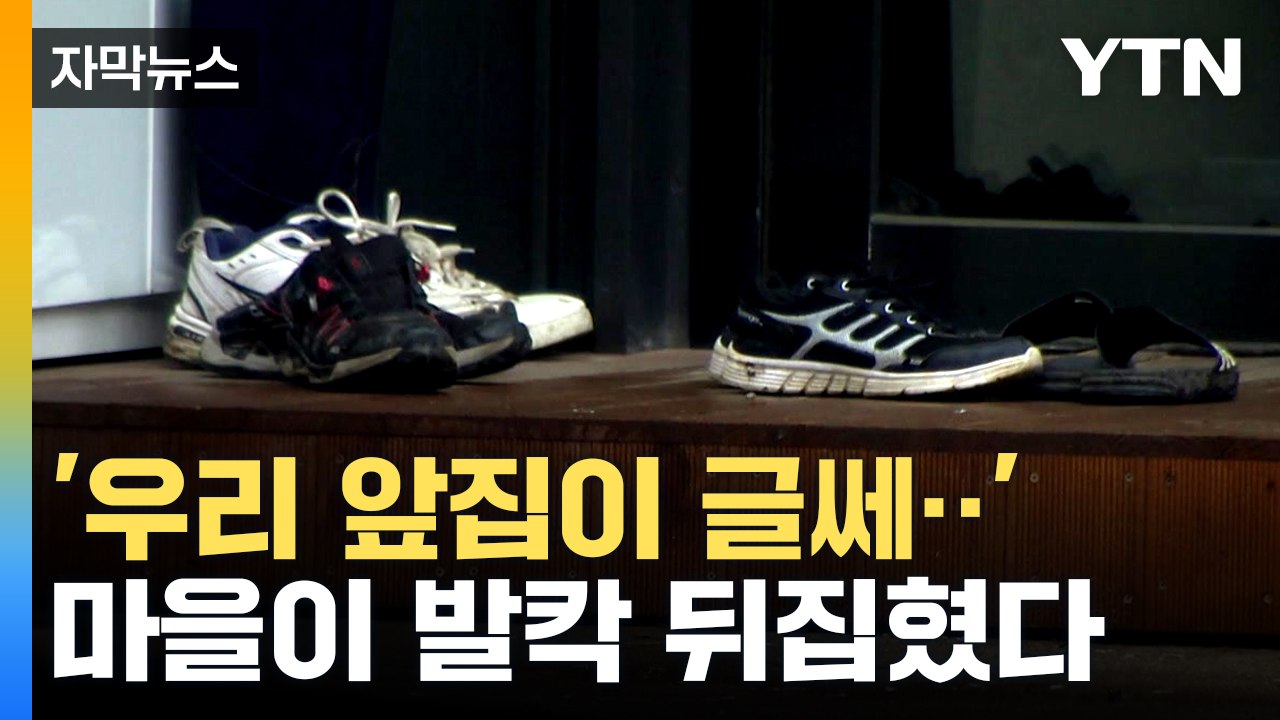 [자막뉴스] "불안해서 나올 수도 없어요"...파주시, 부랴부랴 대책 내놨지만 / YTN