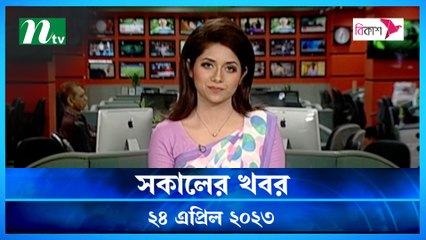 Shokaler Khobor | 24 April 2023 | NTV Latest News Update