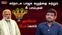 Karnataka Election 2023| Four Major challenges for BJP | அரசியல் பேசுவோம்|Ft. Nelson Xavier