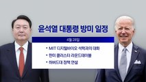 [뉴스라이브] 윤 대통령, 오늘 5박7일 국빈 방미길...주요 의제는? / YTN