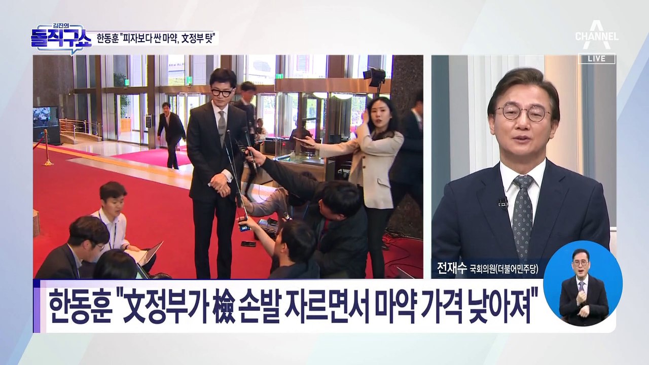 [핫플]한동훈 “피자보다 싼 마약, 文 정부 탓”