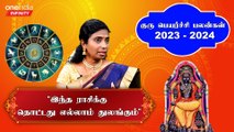 Guru Peyarchi 2023 |வெளிநாட்ல படிச்சு வேலை பார்த்து அங்கயே settle ஆகிடுவிங்க - ஜோதிடசுடர் ஞானரதம்