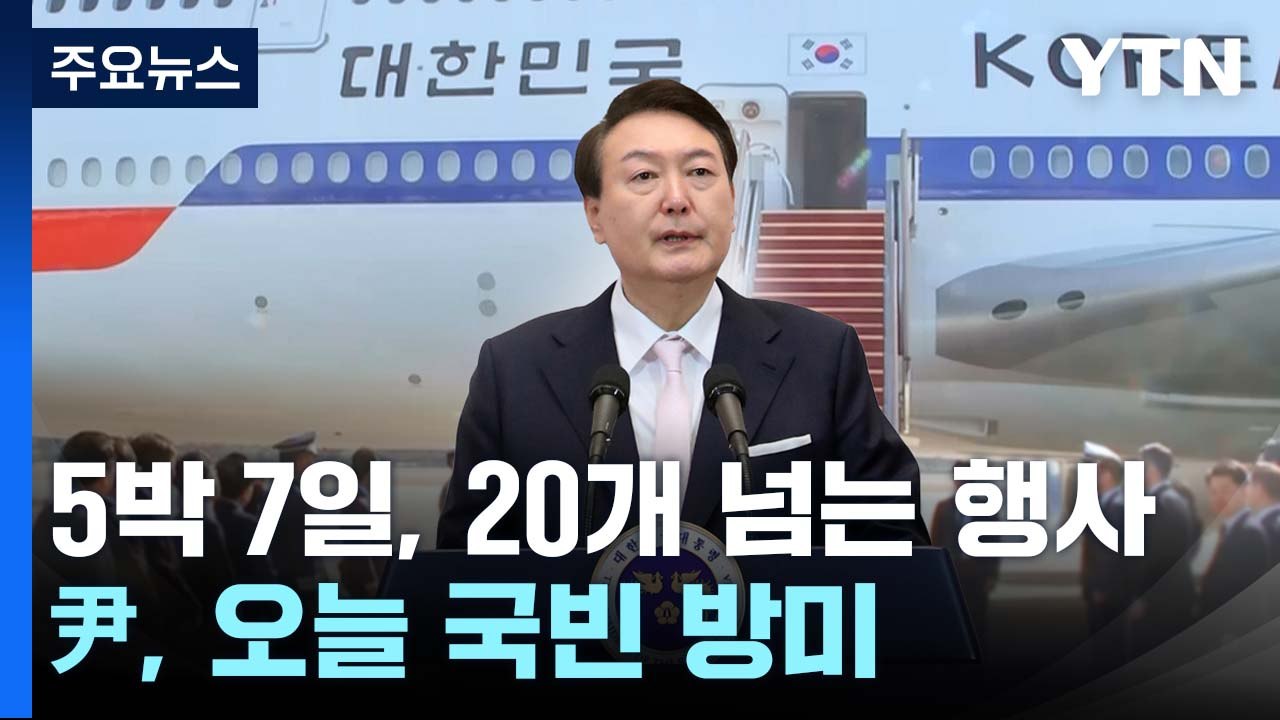 尹, 오늘 국빈 방미...26일 정상회담·27일 의회연설 / YTN