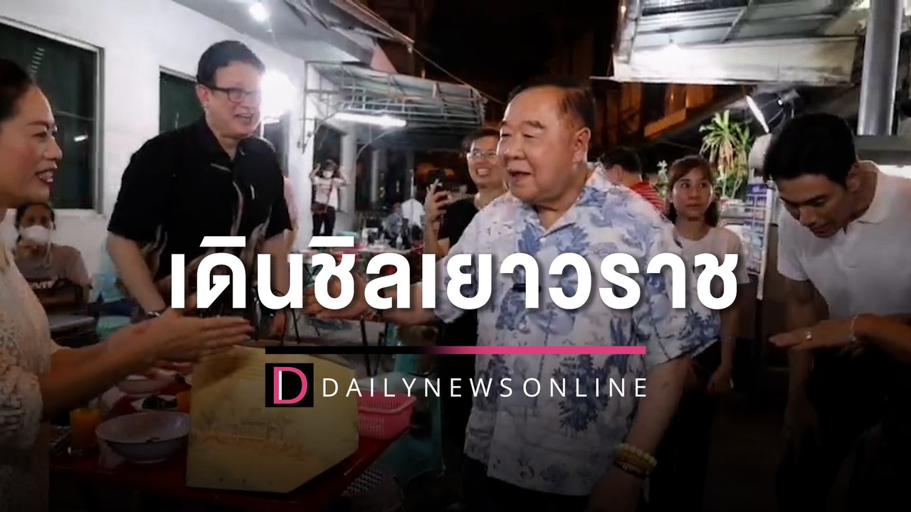 วันหยุด“ลุงป้อม”เดินชิลกินก๋วยเตี๋ยวเยาวราช ทักทายประชาชน | HOTSHOT เดลินิวส์ 24/04/66