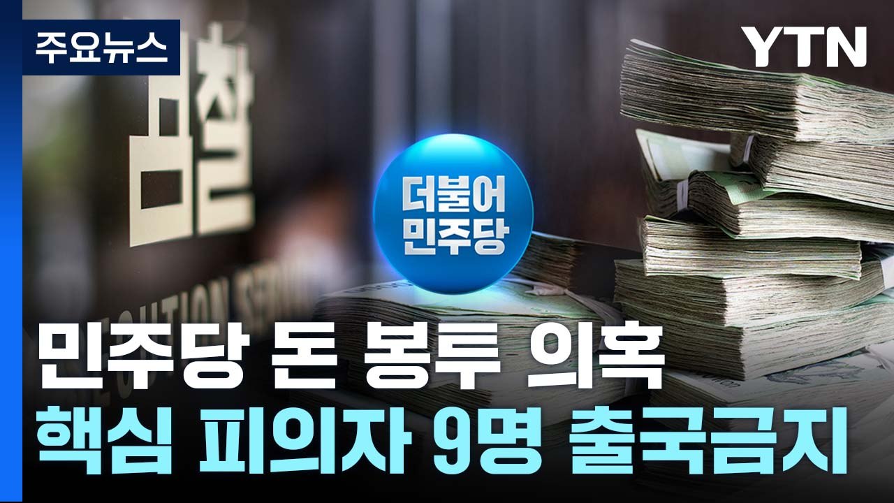 검찰, 돈봉투 피의자 무더기 출국금지...송영길 검찰 고발당해 / YTN