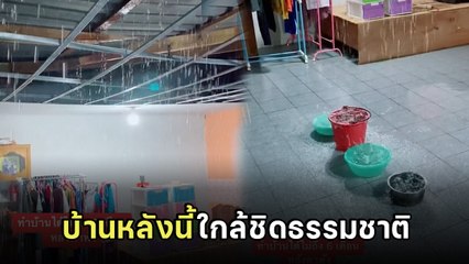 เจ้าของบ้านช้ำ ! สร้างบ้านไม่ถึง 6 เดือน ฝนตกสภาพเป็นงี้ นึกว่ามีน้ำตกกลางบ้าน