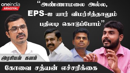 அண்ணாமலையை கடுமையாக EPS விமர்சித்ததன் பின்னணி என்ன? - கோவை சத்யன், அதிமுக | Oneindia Arasiyal