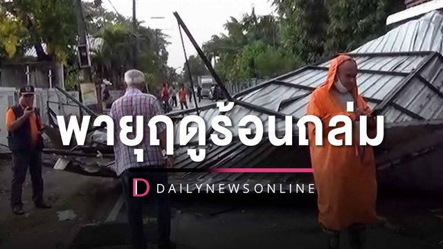 ระทึก!พายุฤดูร้อนถล่มมุกดาหาร พัดแพร้านอาหารพร้อมลูกค้า8คนติดฝั่งไทย | HOTSHOT เดลินิวส์ 24/04/66