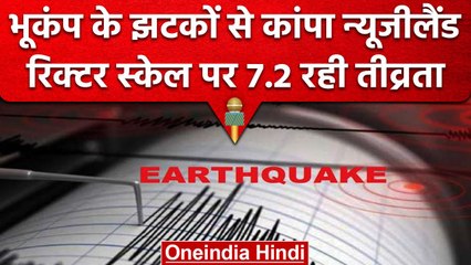 Earthquake: New Zealand में  भूकंप के जोरदार झटके, रिक्टर पैमाने पर 7.2 रही तीव्रता | वनइंडिया हिंदी