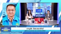 “ชาญชัย” แฉ “130 ผู้สมัคร” ขาดคุณสมบัติ ปมถือหุ้น | Morning Nation | 24 เม.ย. 66 | PART 1