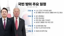 [뉴스앤이슈] 윤 대통령 5박 7일 미국 국빈 방문...산적한 과제 풀고올까? / YTN