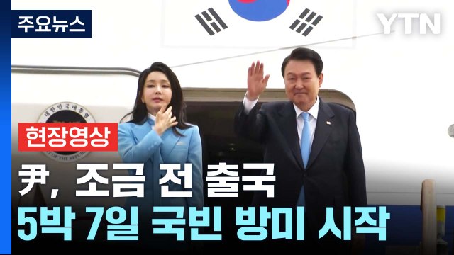 [현장영상+] 尹, 조금 전 출국...5박 7일 국빈 방미 시작 / YTN