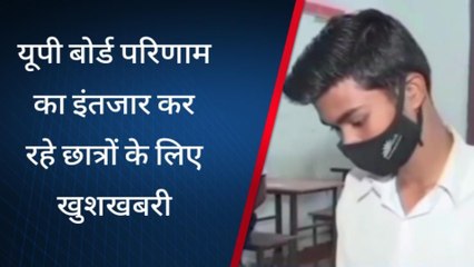 सुलतानपुर: यूपी बोर्ड परिणाम का इंतजार कर रहे छात्रों के लिए खुशखबरी