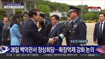 [현장연결] 윤대통령, 조금 전 출국…5박7일 일정 국빈 방미
