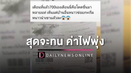 ชาวบ้านโพสต์บิลค่าไฟ จ่ายเพิ่มมากกว่าเดิมหลายเท่าตัว | HOTSHOT เดลินิวส์ 24/04/66