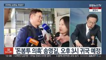 [뉴스초점] 송영길 오후 귀국 '촉각'…윤 대통령 국빈방미 예상 성과는?