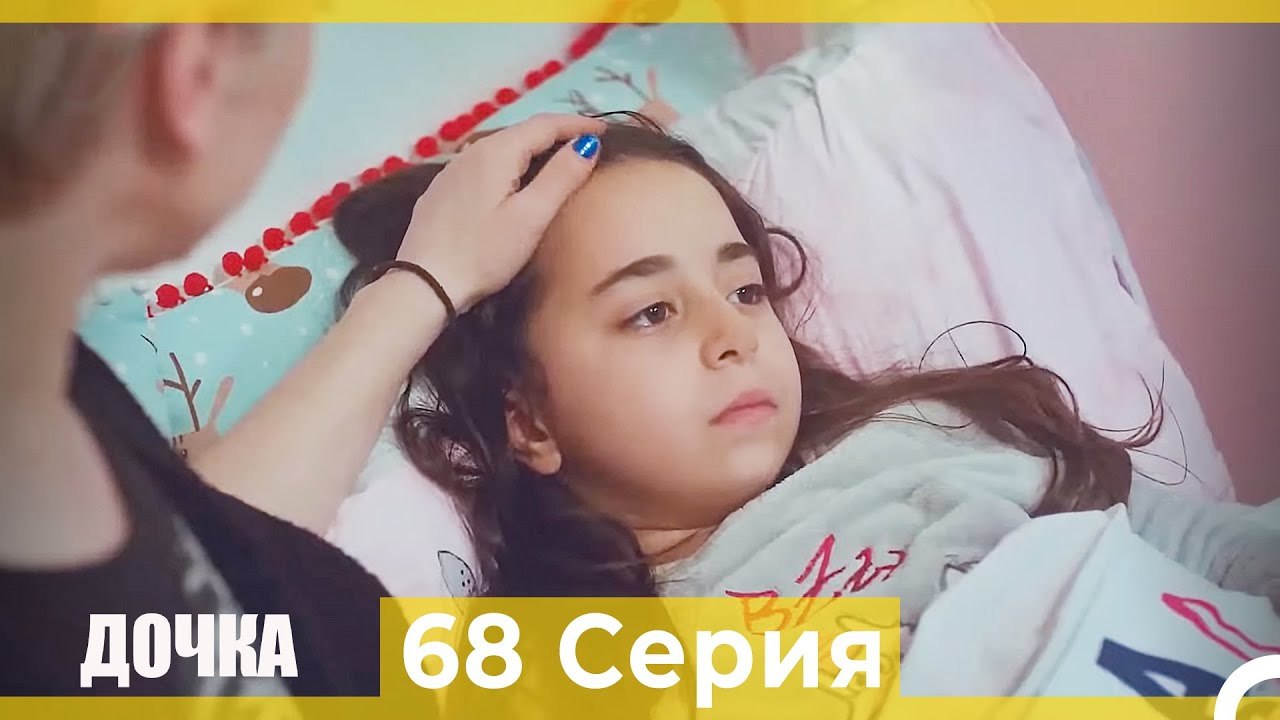 Дочка 68 Серия (Русский Дубляж)