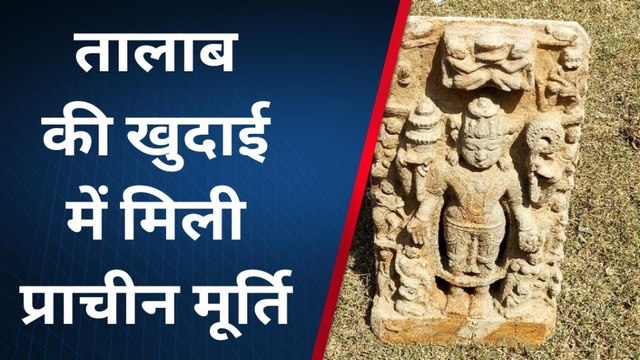 प्रतापगढ़: तालाब की खुदाई के दौरान मिली भगवान विष्णु की प्रतिमा