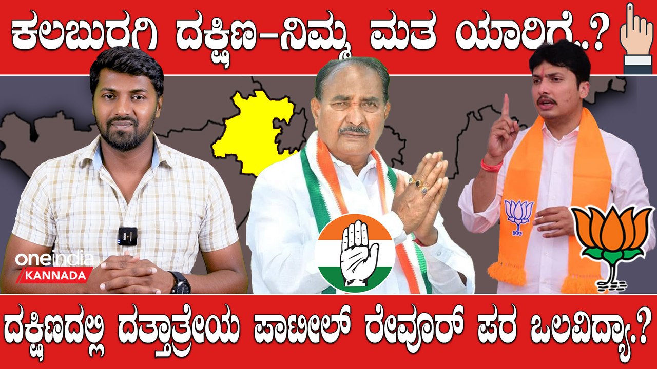 Karnataka Election 2023 : Kalburgi South ಅಲ್ಲಮ ಪ್ರಭು  vs ಯುವ ಶಾಸಕ ರೇವೂರ್ ಪೈಪೋಟಿ ಜೋರು