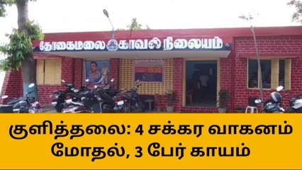 கரூர்: வாகனம் மோதியதில் மூன்று பேர் படுகாயம்!