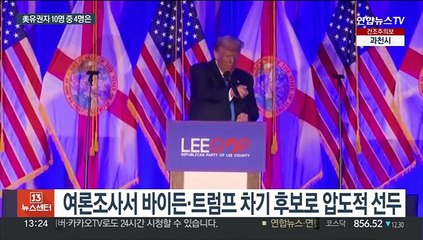 美유권자 10명중 4명, 바이든·트럼프 재대결 가능성에 "피곤해"