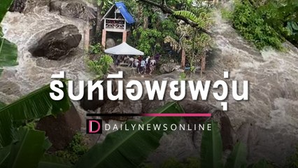 นาทีระทึก! เล่นน้ำตกอยู่ดีๆ ต้องรีบหนีอพยพวุ่น น้ำป่าหลากมาไม่ทันตั้งตัว | HOTSHOT เดลินิวส์24/04/66