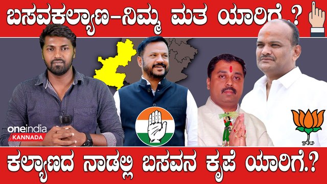 Karnataka Election 2023 : Basava Kalyana ಶರಣು ಸಲಗರ vs ವಿಜಯ್ ಸಿಂಗ್ : ಯಾರಿಗೆ ಒಲವು.?