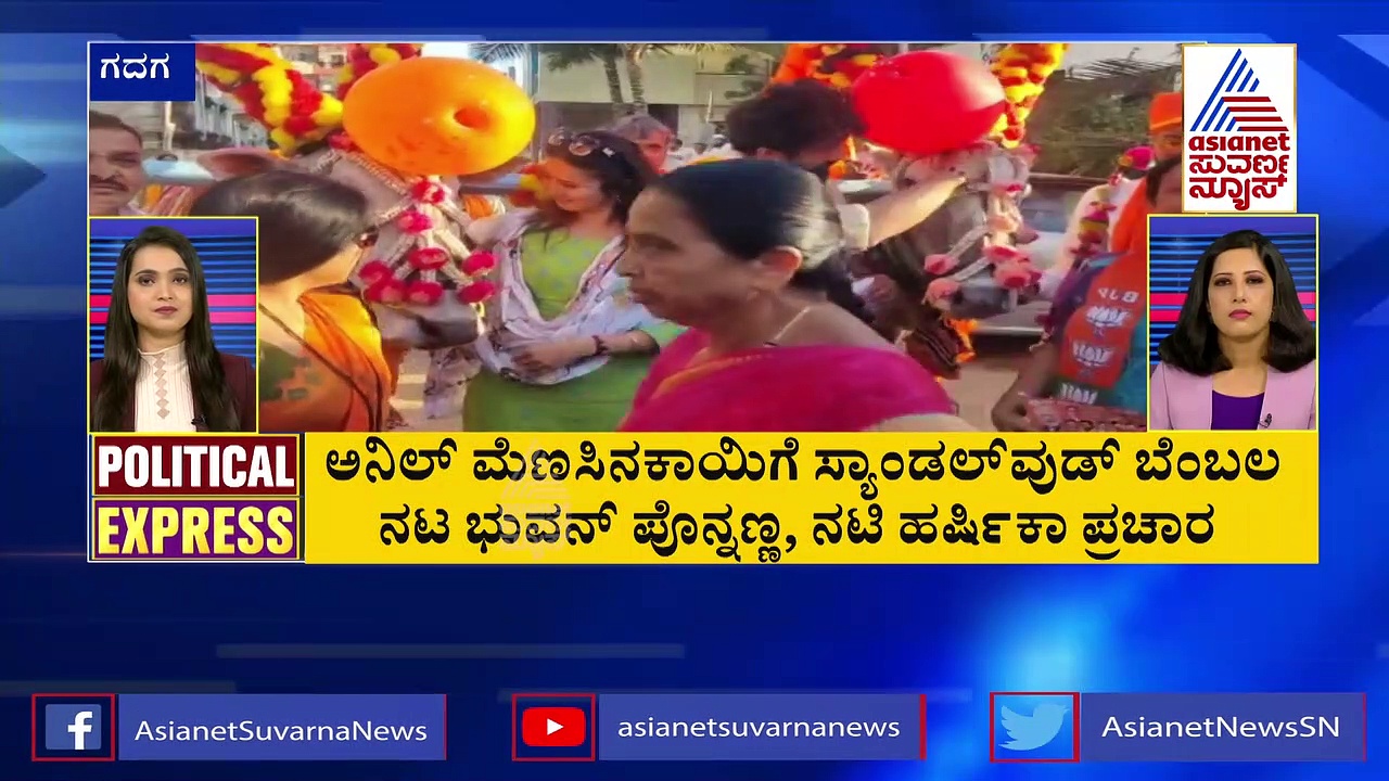 Karnataka election: ಅನಿಲ್​​ ಮೆಣಸಿನಕಾಯಿ ಪರ ನಟಿ ಹರ್ಷಿಕಾ ಪೂಣಚ್ಛ ಮತಬೇಟೆ !