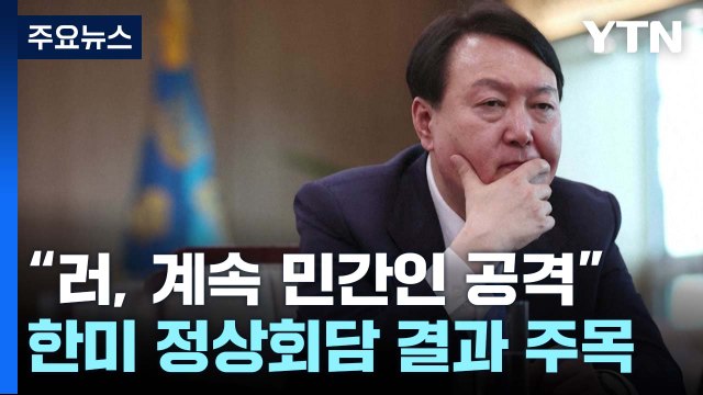美 국방장관 러시아, 계속 민간인 공격 ...한미 정상회담 결과 주목 / YTN