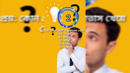 Learning Time সাধারণ জ্ঞান General knowledge BanglaQuiz Bangla-Part=06