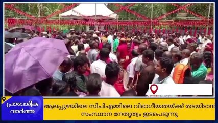 ആലപ്പുഴ സിപിഎമ്മിലെ വിഭാഗീയത; സംസ്ഥാന നേതൃത്വം ഇടപെടുന്നു