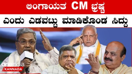 ಮತ್ತೆ ಲಿಂಗಾಯತರನ್ನ ಎದುರು ಹಾಕಿಕೊಂಡ ಸಿದ್ದರಾಮಯ್ಯ.. ಹಿಸ್ಟರಿ ರಿಪೀಟ್!! ಕಾಂಗ್ರೆಸ್ ಗೆ ಸೋಲಿನ‌ ಭೀತಿ???