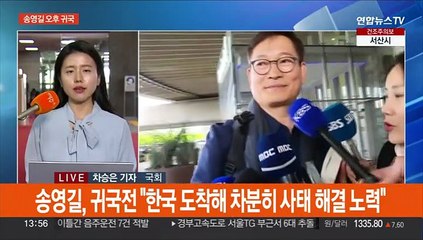 송영길 오후 귀국에 민주 '촉각'…여, 공세 강화