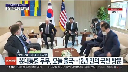 윤대통령 5박7일 방미 출국…12년만의 국빈 방문