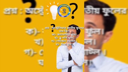 Learning Time সাধারণ জ্ঞান General knowledge BanglaQuiz Bangla-Part=07