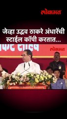 जेव्हा उद्धव ठाकरे अंधारेंची स्टाईल कॉपी करतात...