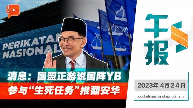 百格午报｜宁牺牲议席 消息：国盟拟策动“生死任务”拉安华下台