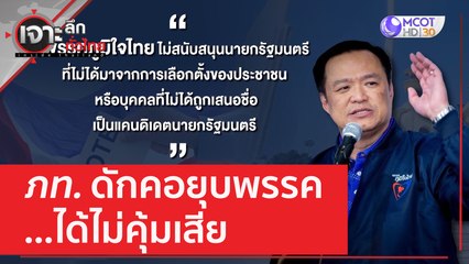 ภท. ดักคอยุบพรรค...ได้ไม่คุ้มเสีย | เจาะลึกทั่วไทย (24 เม.ย. 66)
