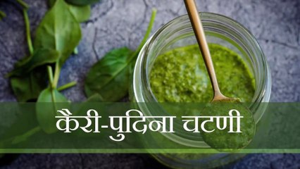 kari pudina chatni/कैरी पुदिना चटणी