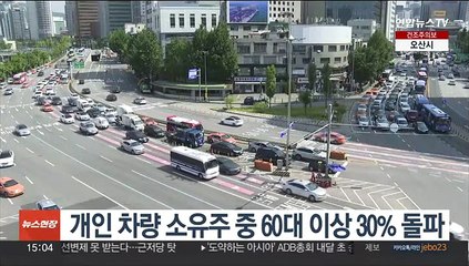 개인 차량 소유주 중 60대 이상 30% 넘어