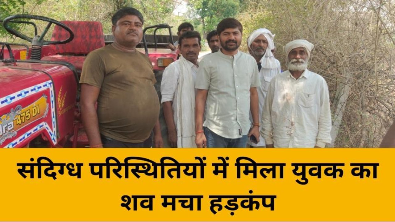 हमीरपुर: संदिग्ध परिस्थितियों में सड़क किनारे युवक का मिला शव, इलाके में सनसनी