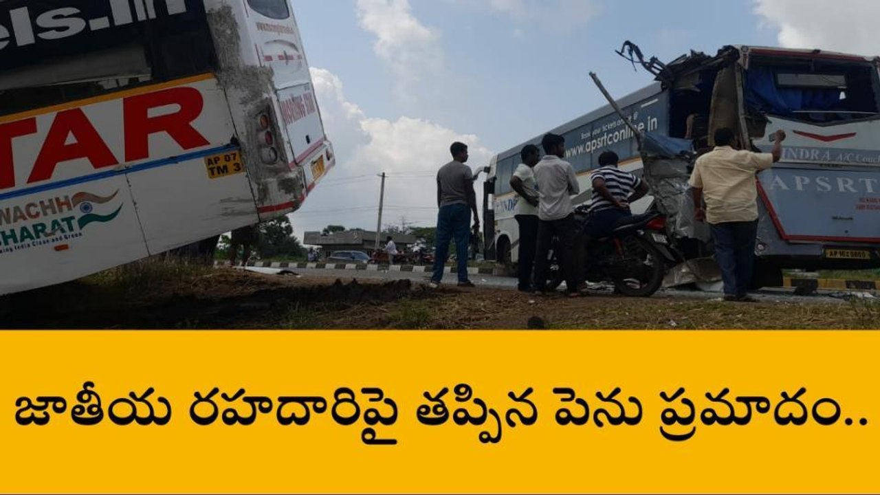 కృష్ణా జిల్లా: జాతీయ రహదారిపై బస్సులు ఢీ