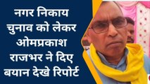 गाजीपुर: नगर निकाय चुनाव को लेकर ओमप्रकाश राजभर ने दिया बयान देखे रिपोर्ट