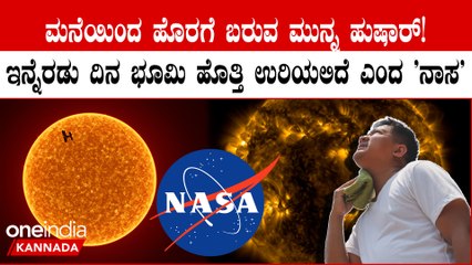 Angry Sun blasts Earth! ಭೂಮಿಯ ಮೇಲೆ ಕೋಪಗೊಂಡಿದ್ದಾನೆ ಸೂರ್ಯ!