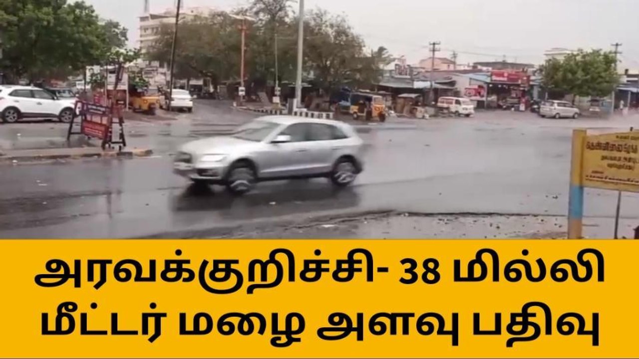 கரூர்:38 மி.மீ மழை அளவு பதிவு,மாவட்ட நிர்வாகம் அறிவிப்பு!