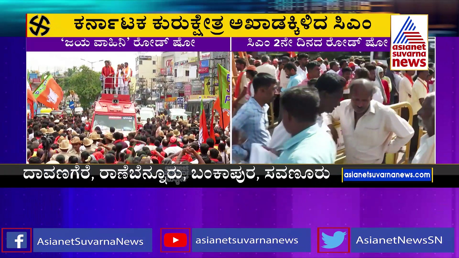 'ಜಯ ವಾಹಿನಿ ರೋಡ್‌ ಶೋ'ಗೆ ಜನರ ಅಭೂತಪೂರ್ವ ಬೆಂಬಲ ಸಿಕ್ಕಿದೆ:  ಸಿಎಂ 