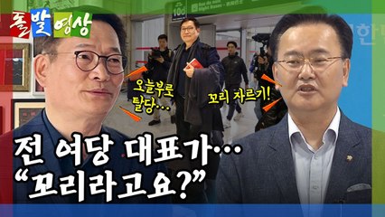[돌발영상] 꼬리와 몸통 / YTN